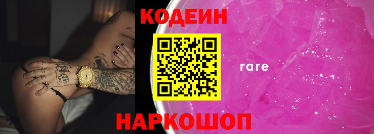 Codein Purple Drank  Вход с VPN  Краснознаменск  Кодеиновый сироп Lean напиток Lean (лин) 